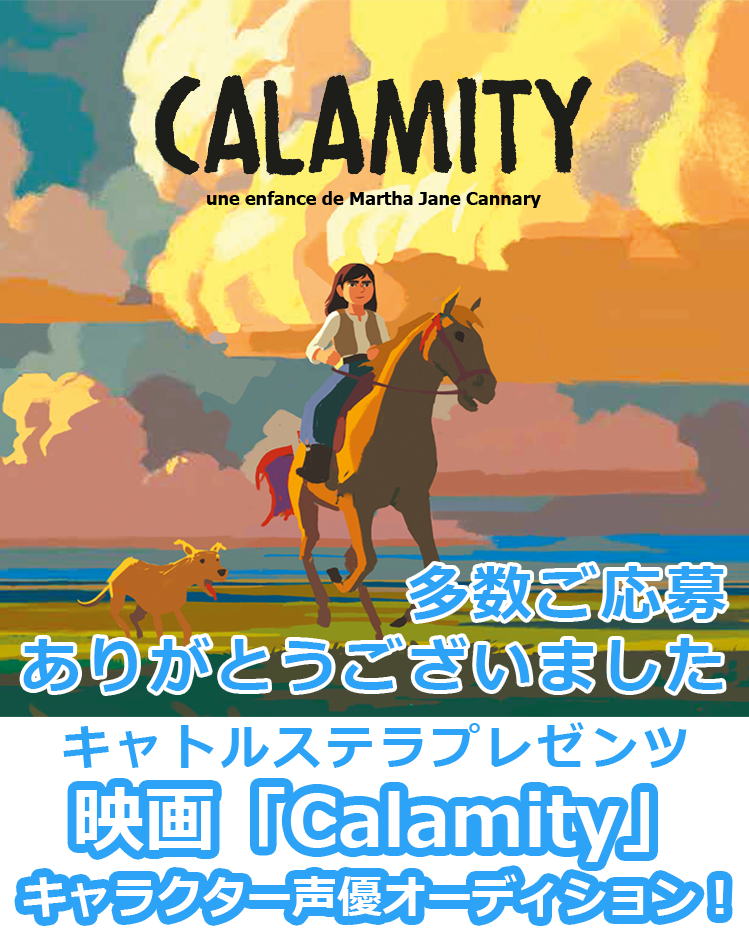第5回 キャトルステラプレゼンツ 映画 Calamity キャラクター声優オーディション 声優事務所キャトルステラ